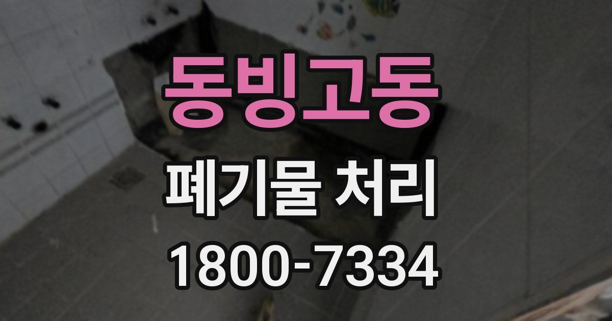 동빙고동 폐기물 처리
