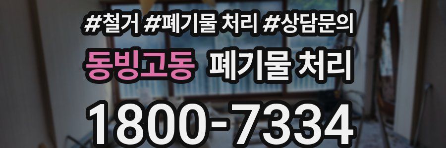 동빙고동 폐기물 처리