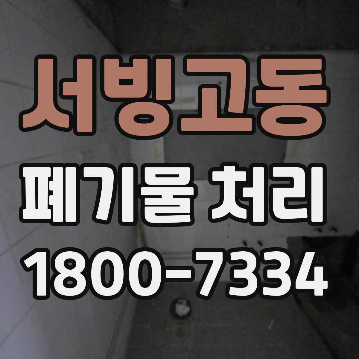 서빙고동 폐기물 처리 계획 수립 시 참고할 점