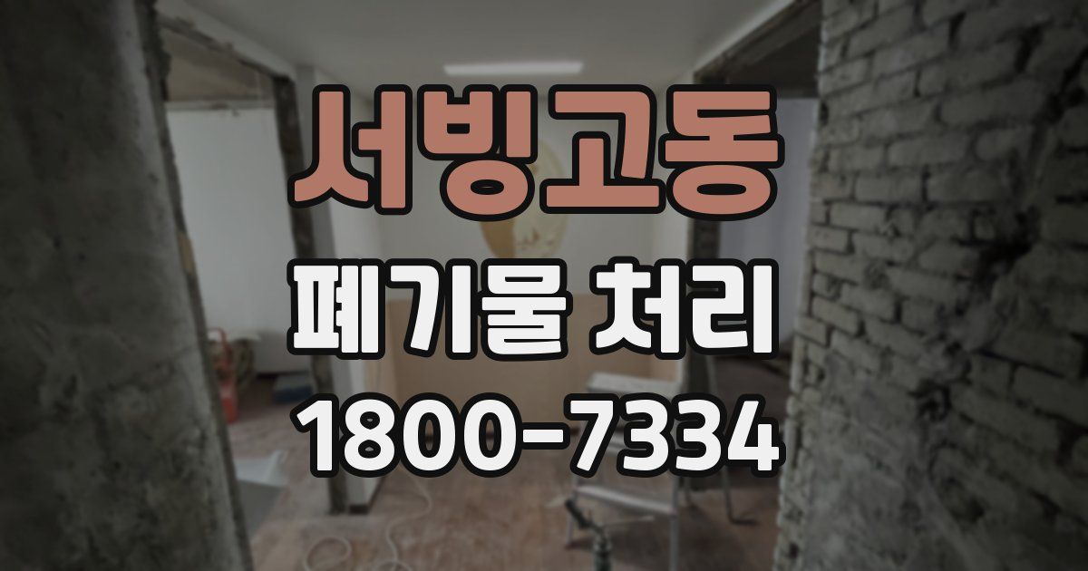 서빙고동 폐기물 처리