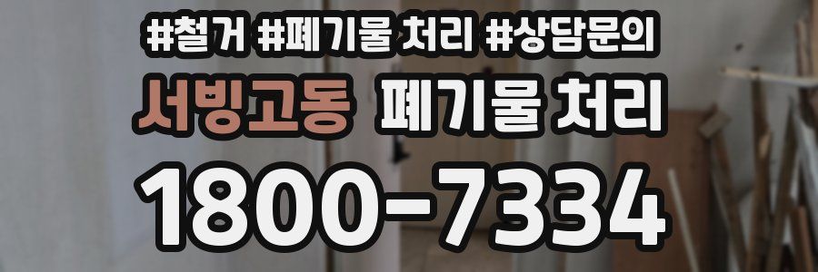 서빙고동 폐기물 처리