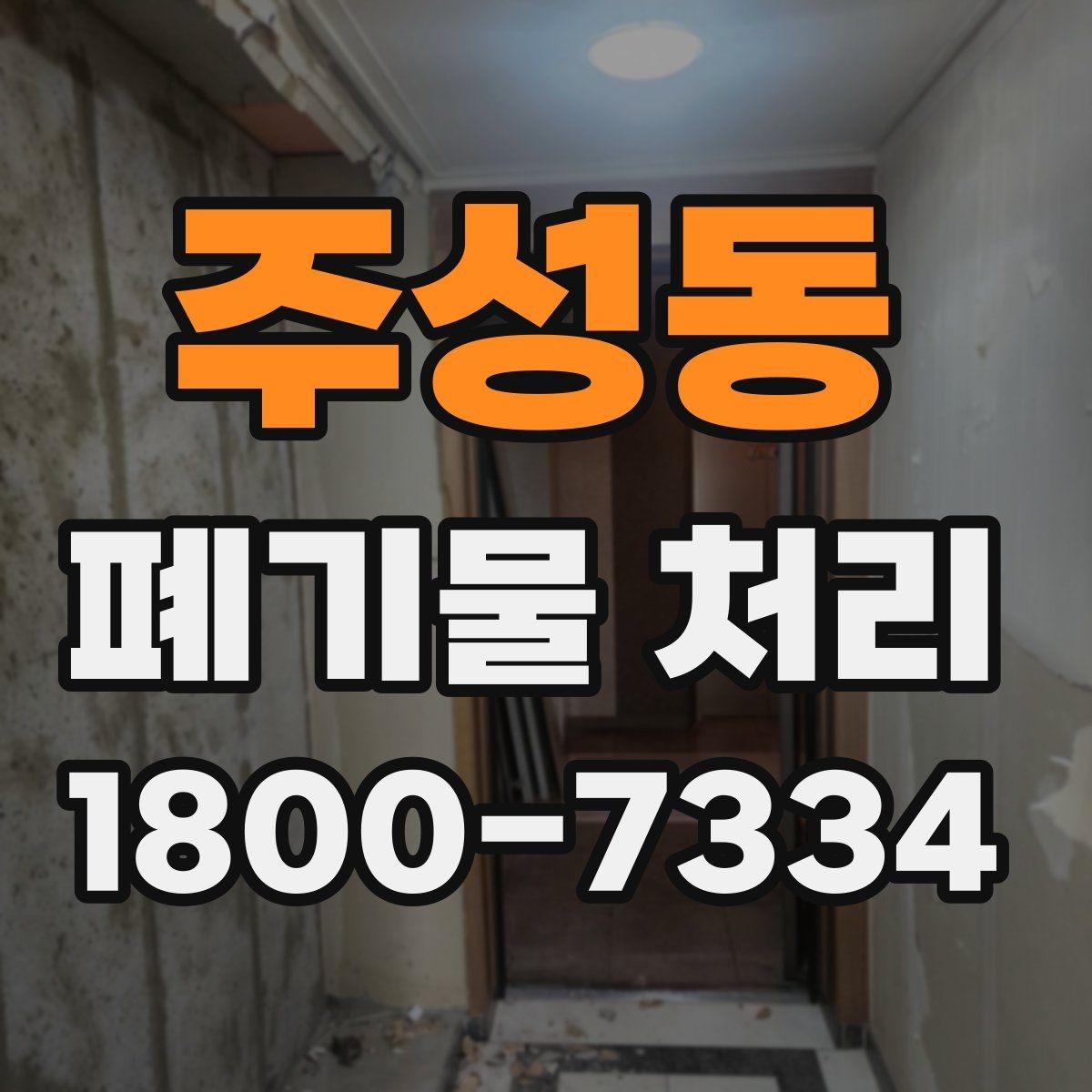 주성동 폐기물 처리 진행 전 주변에 안내해야 할 사항