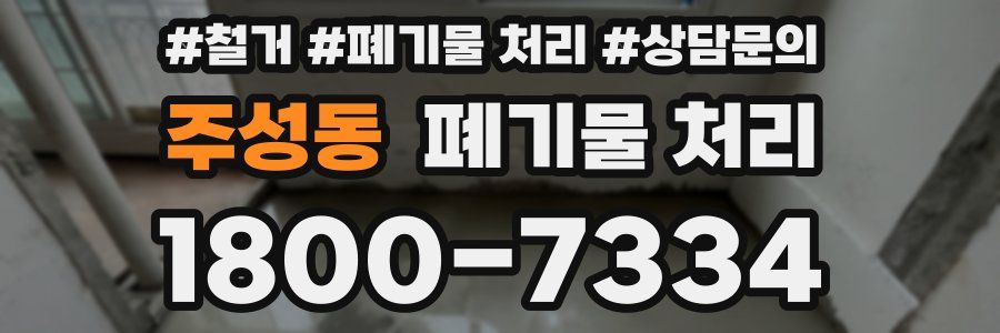 주성동 폐기물 처리