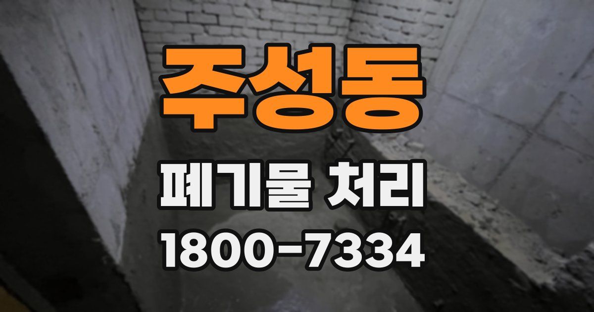 주성동 폐기물 처리