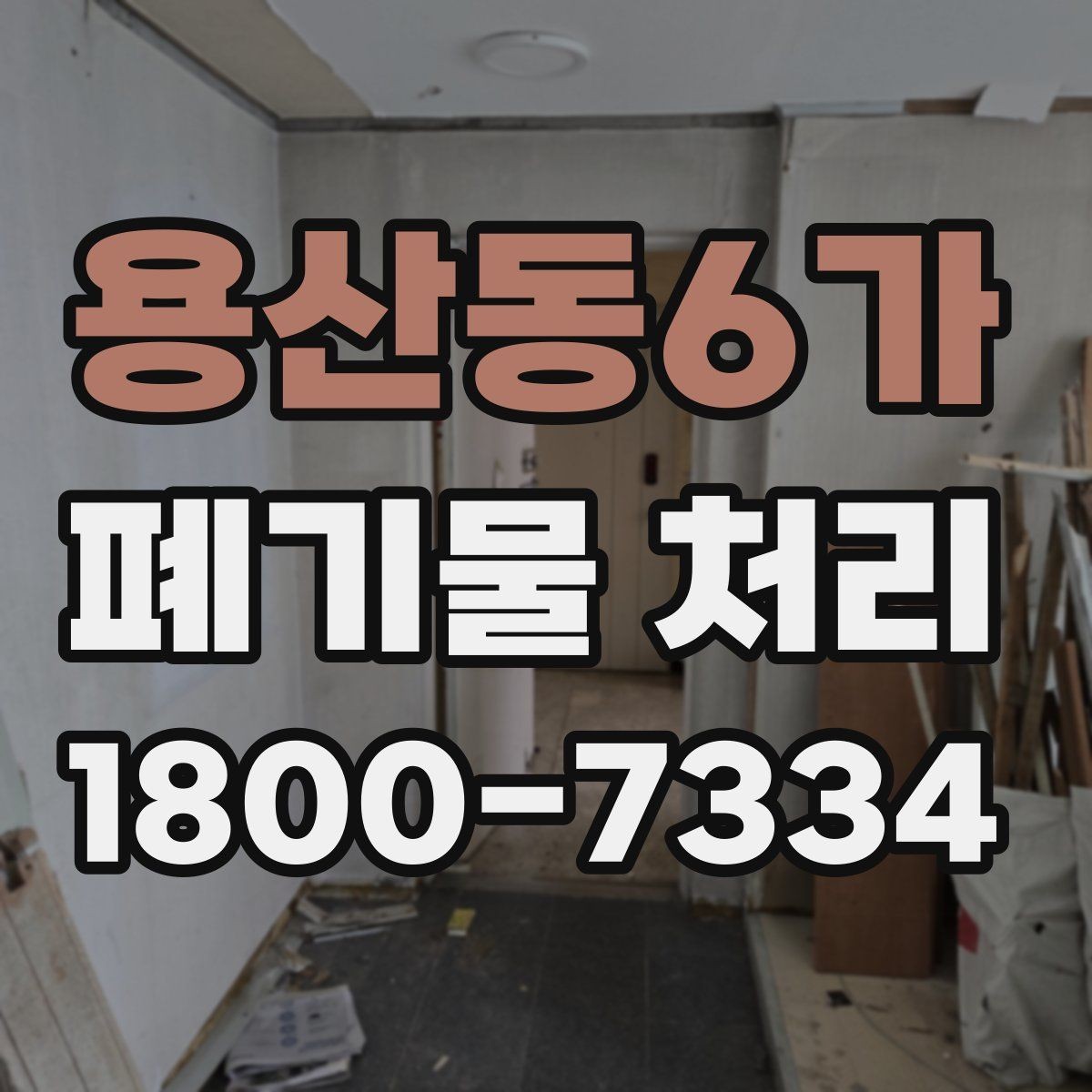 용산동6가 폐기물 처리 비용 절감에 도움이 되는 습관