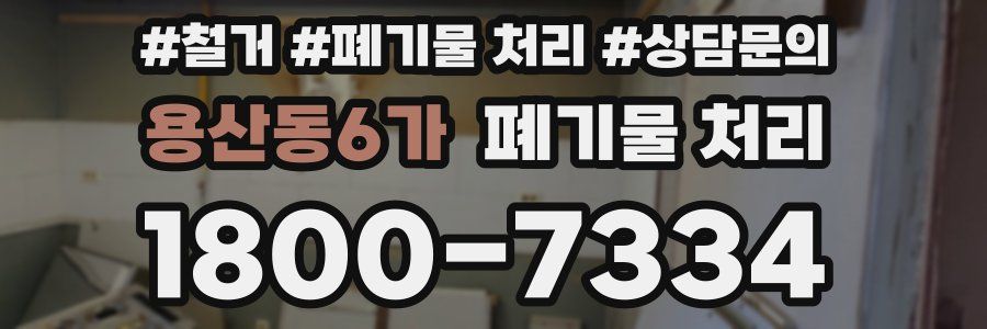 용산동6가 폐기물 처리