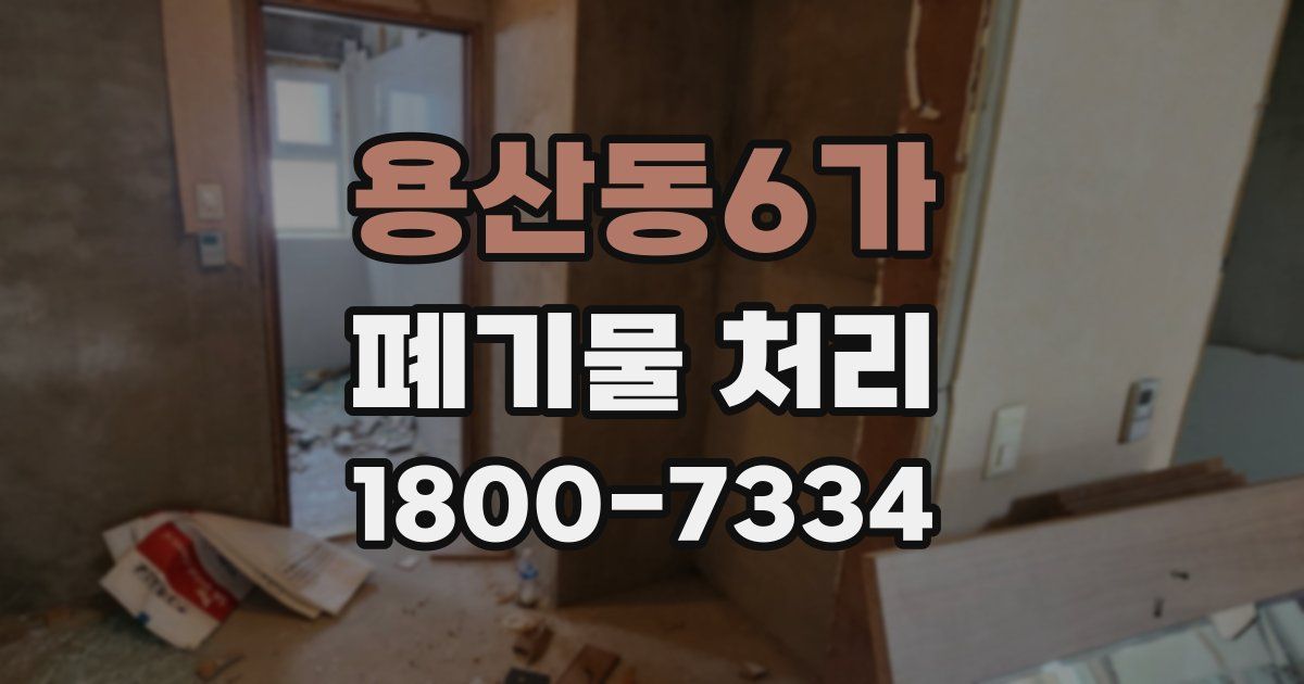 용산동6가 폐기물 처리