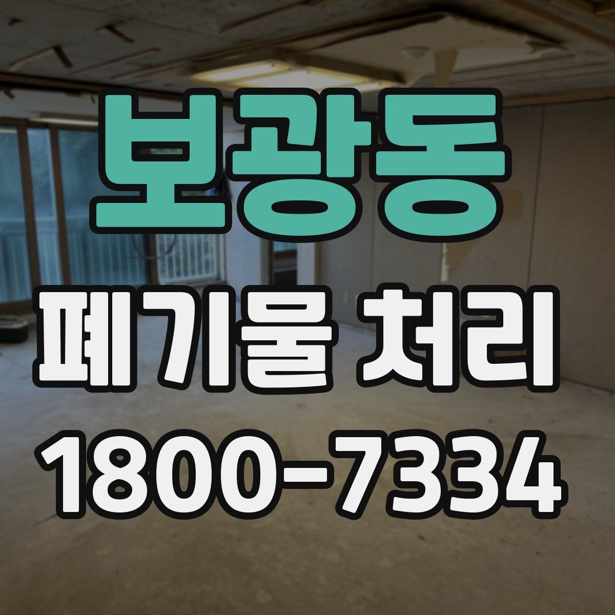 보광동 폐기물 처리 업체 선정에 도움이 되는 자료