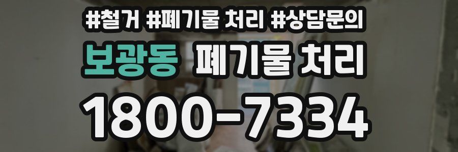 보광동 폐기물 처리