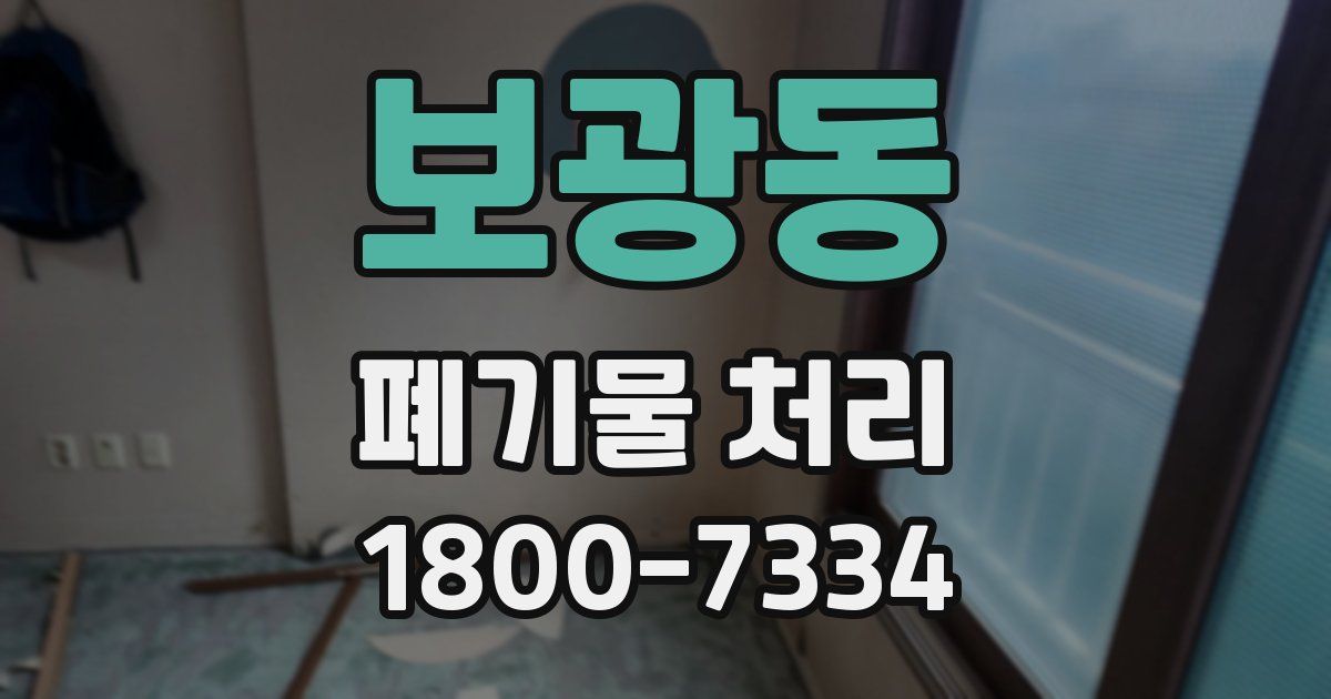 보광동 폐기물 처리