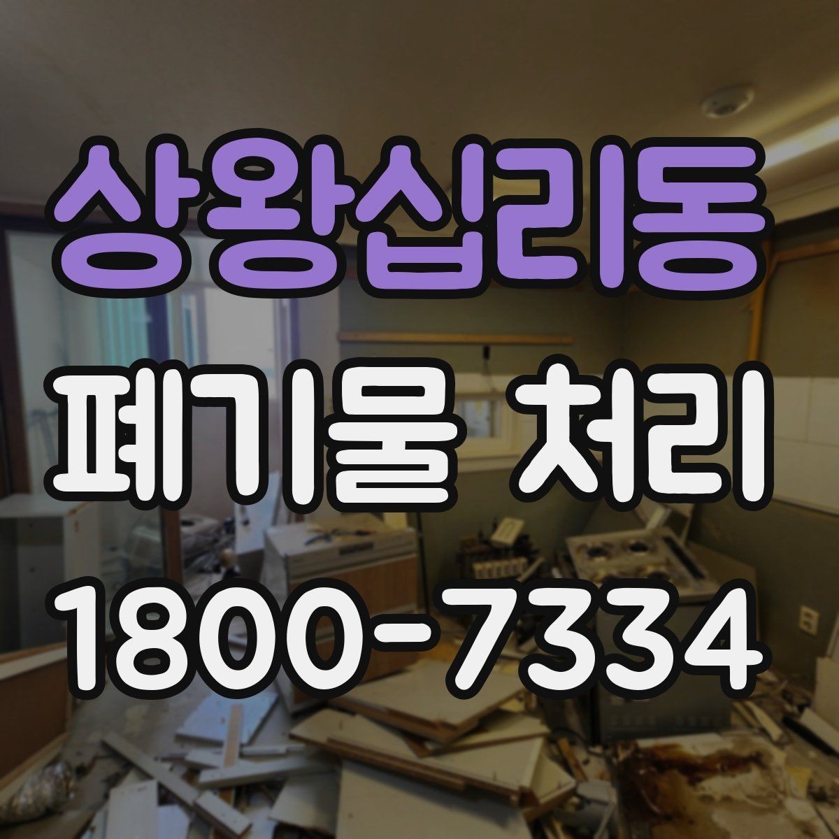 상왕십리동 폐기물 처리 시 현장 상황에 따라 달라지는 점