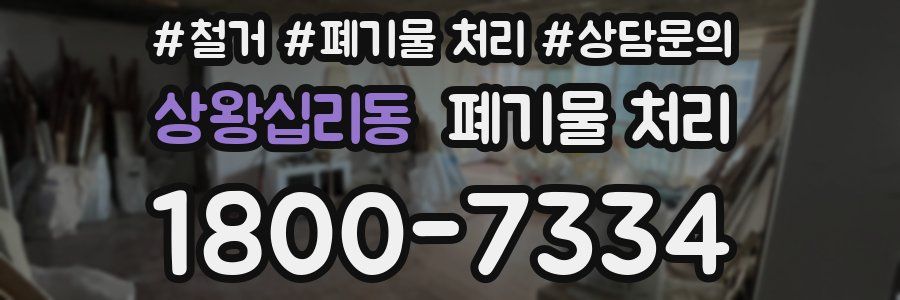 상왕십리동 폐기물 처리