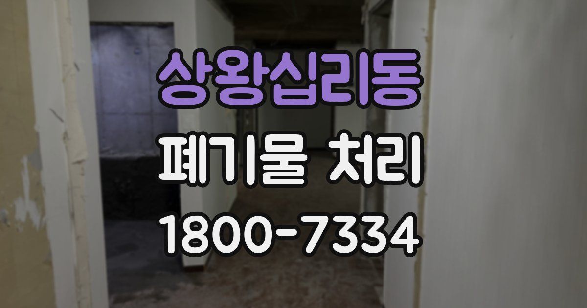 상왕십리동 폐기물 처리