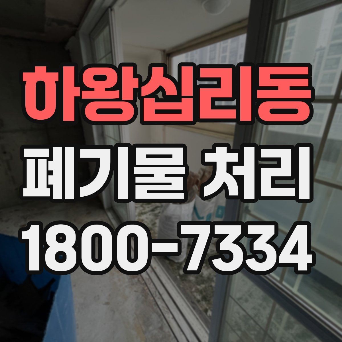 하왕십리동 폐기물 처리 업체 상담 시 물어볼 내용