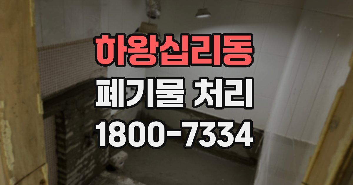 하왕십리동 폐기물 처리