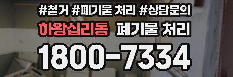 하왕십리동 폐기물 처리