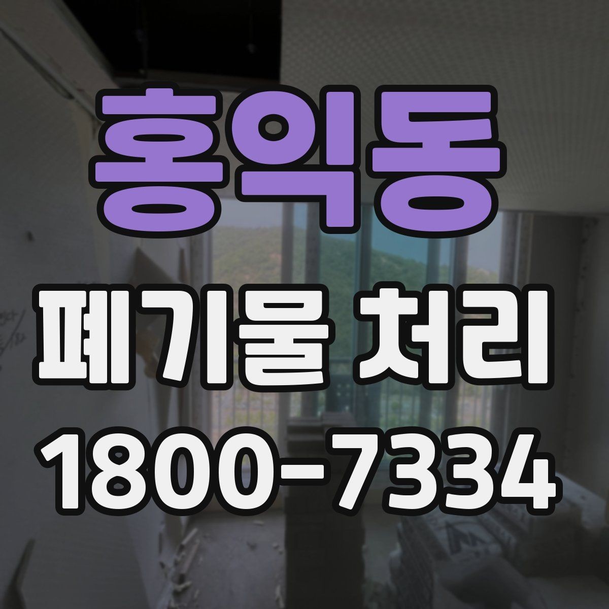 홍익동 폐기물 처리 계약 전 비교해야 할 내용