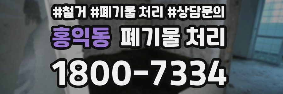홍익동 폐기물 처리