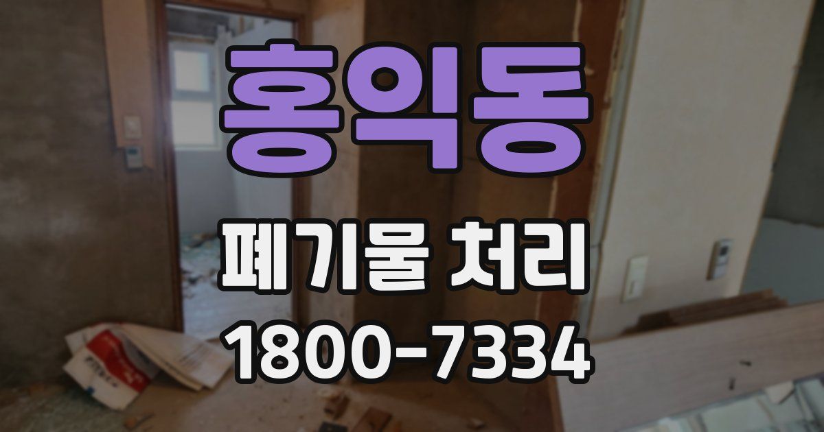 홍익동 폐기물 처리