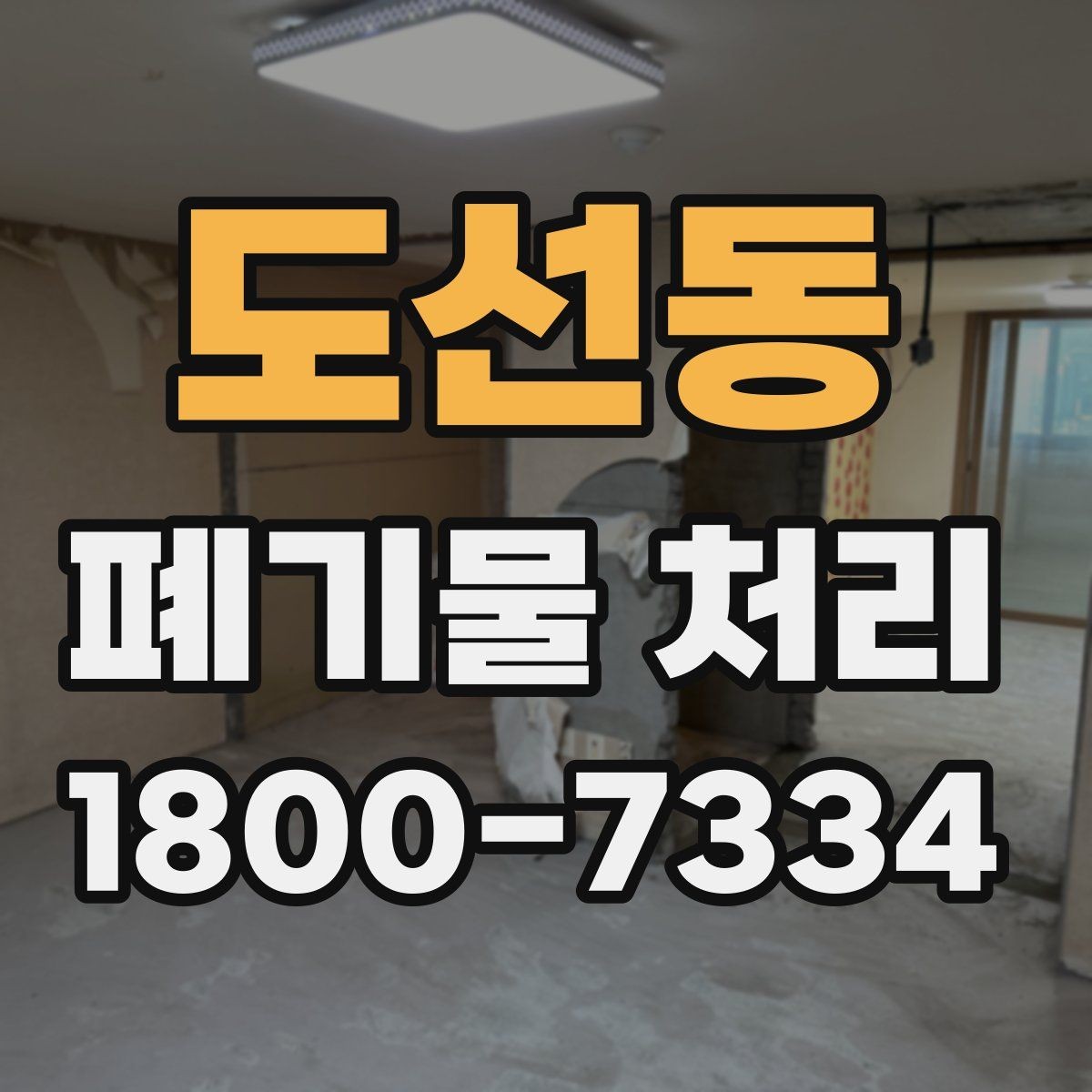 도선동 폐기물 처리 기준에 맞춘 분리와 수거