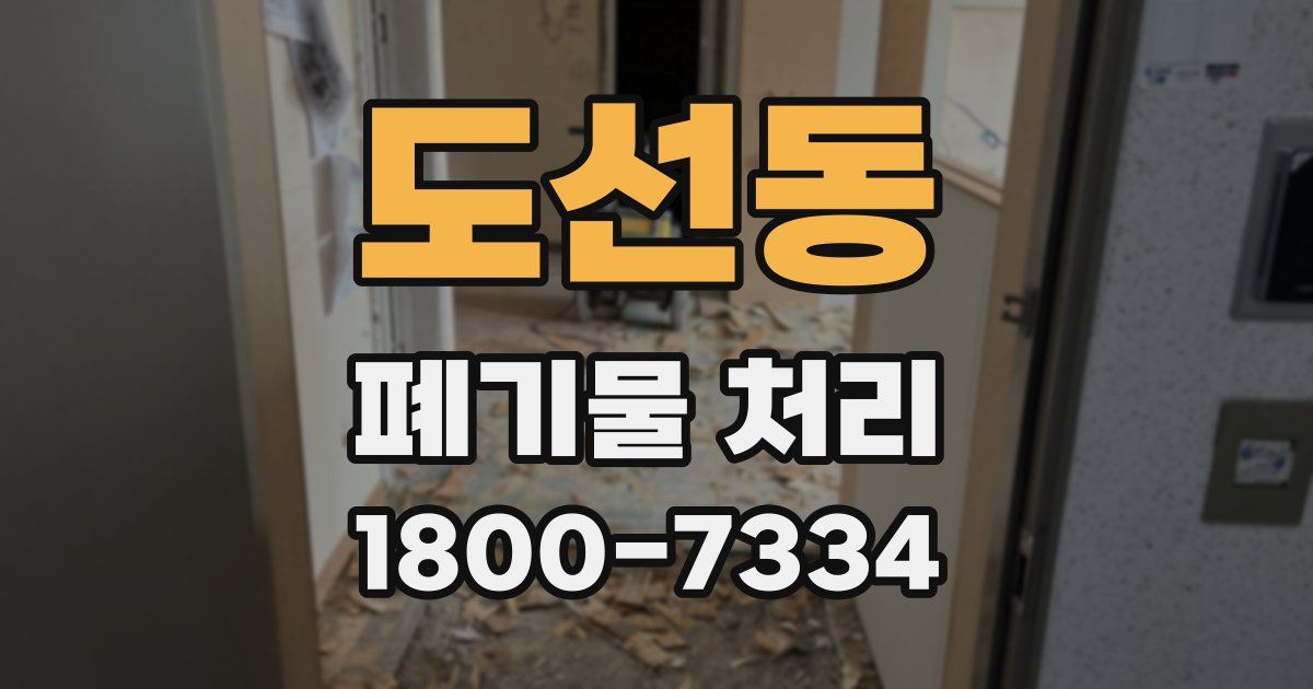 도선동 폐기물 처리