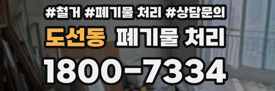 도선동 폐기물 처리