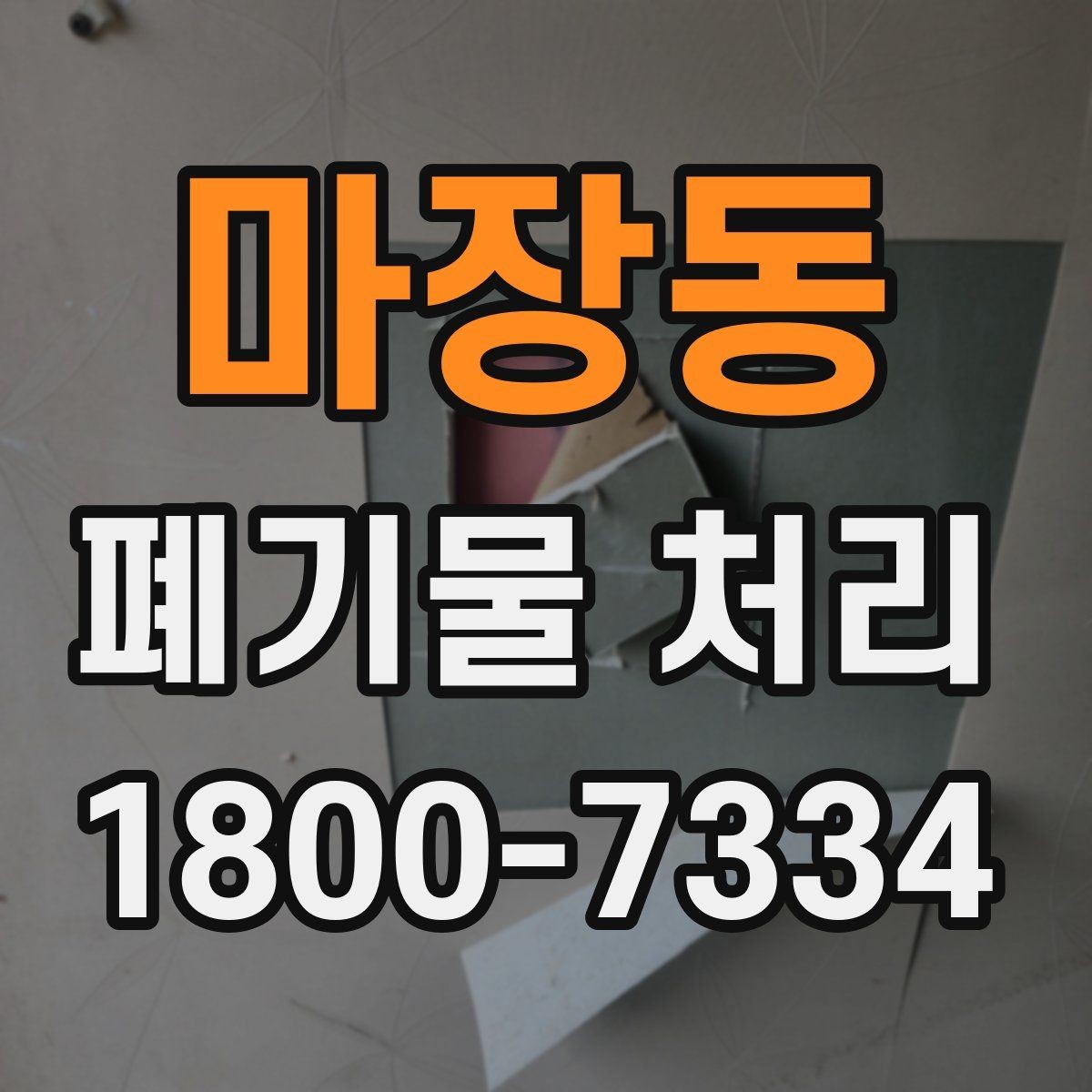 마장동 폐기물 처리 후 공간 정리까지 생각하기