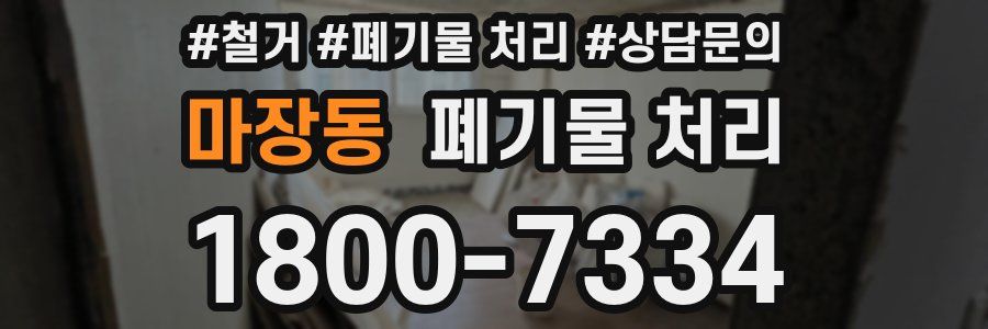 마장동 폐기물 처리