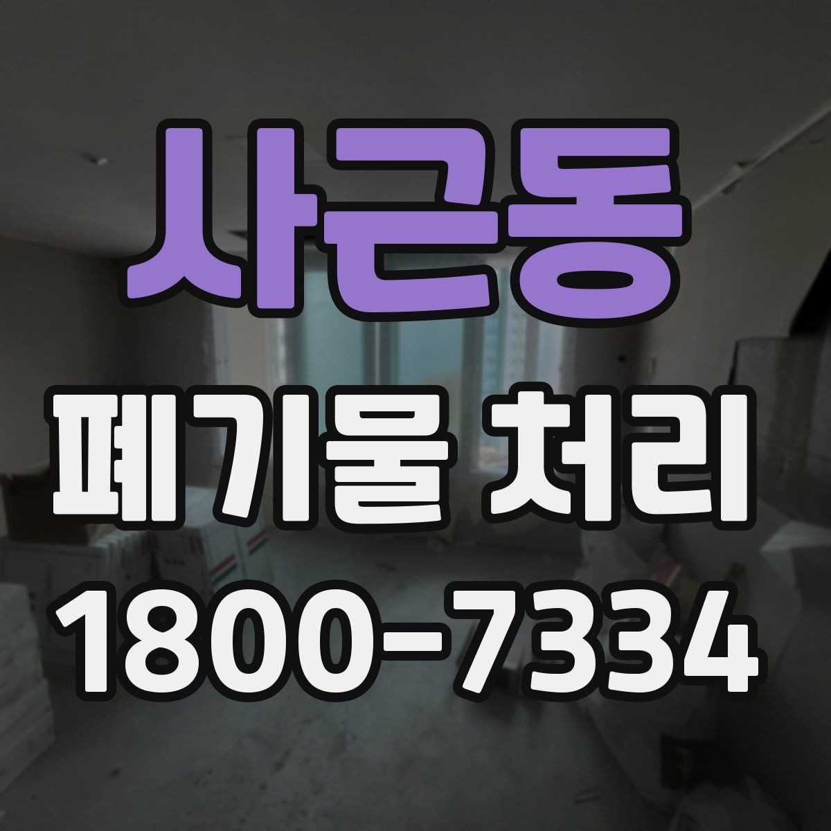 사근동 폐기물 처리 문의부터 완료까지 흐름 정리