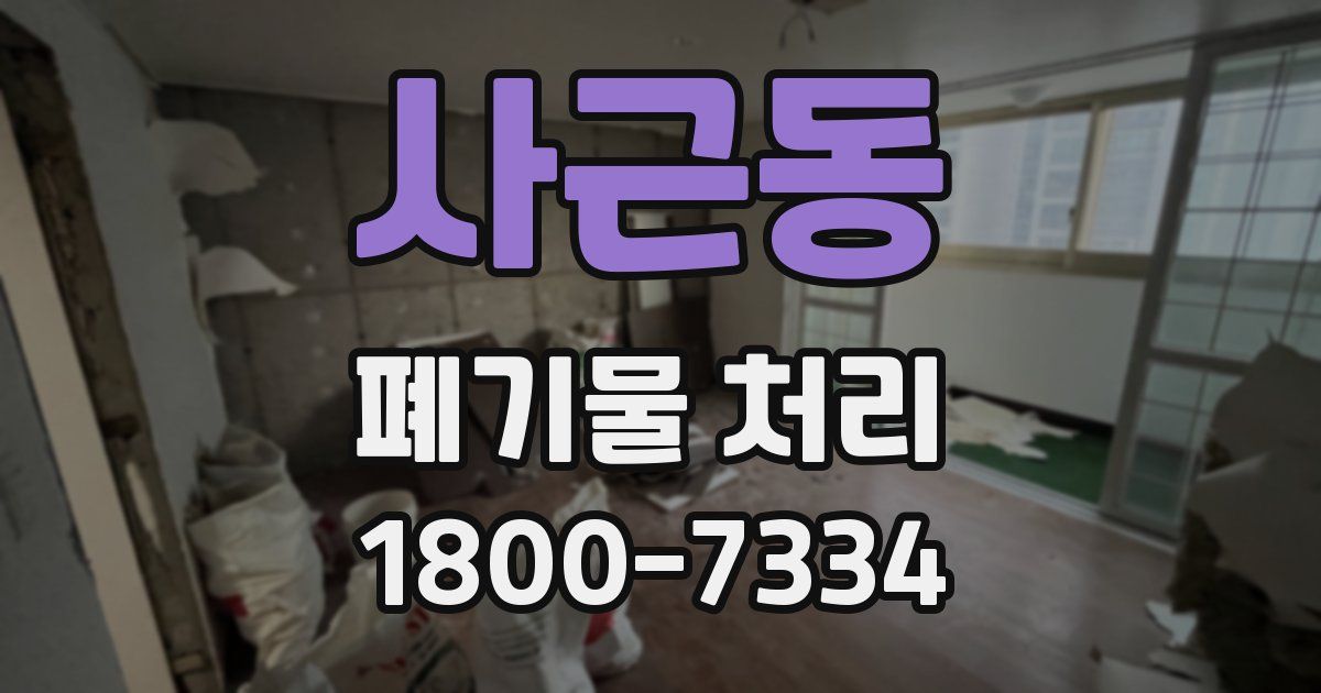 사근동 폐기물 처리