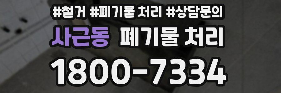 사근동 폐기물 처리