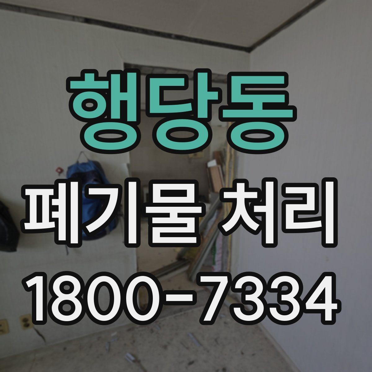 행당동 폐기물 처리 비용이 높아질 수 있는 상황