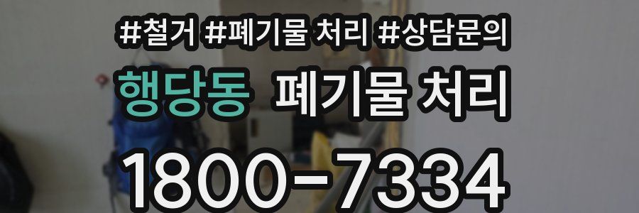 행당동 폐기물 처리