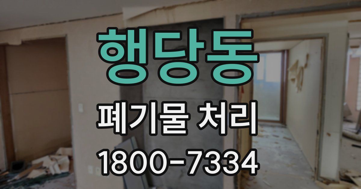 행당동 폐기물 처리