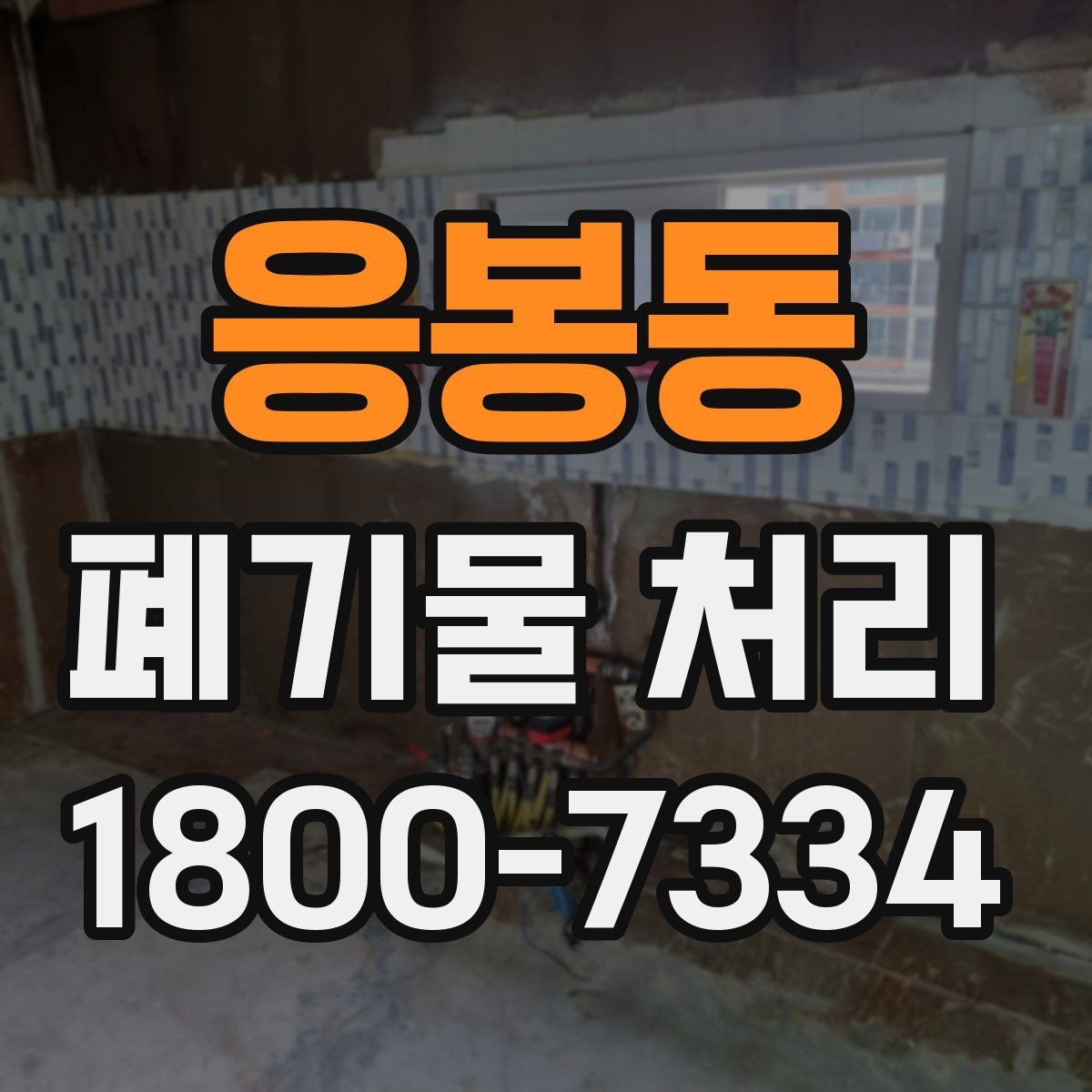 응봉동 폐기물 처리 서비스 이용 전 비교할 요소