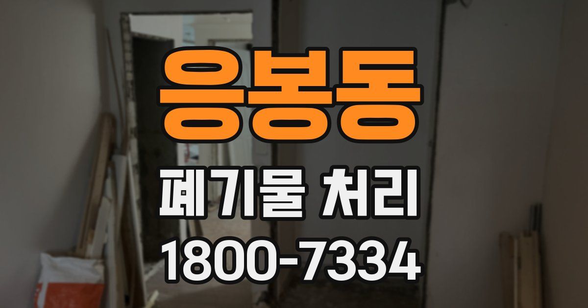 응봉동 폐기물 처리