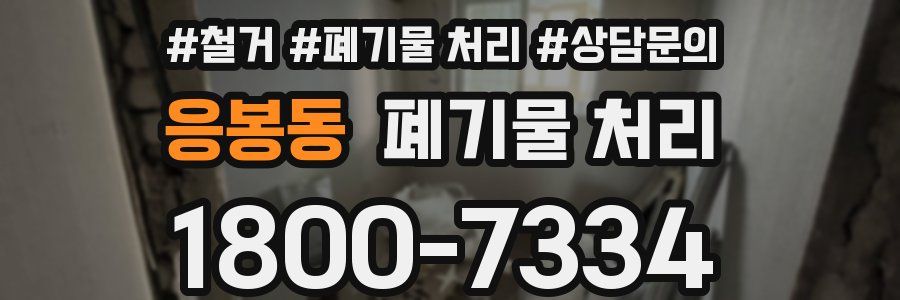 응봉동 폐기물 처리