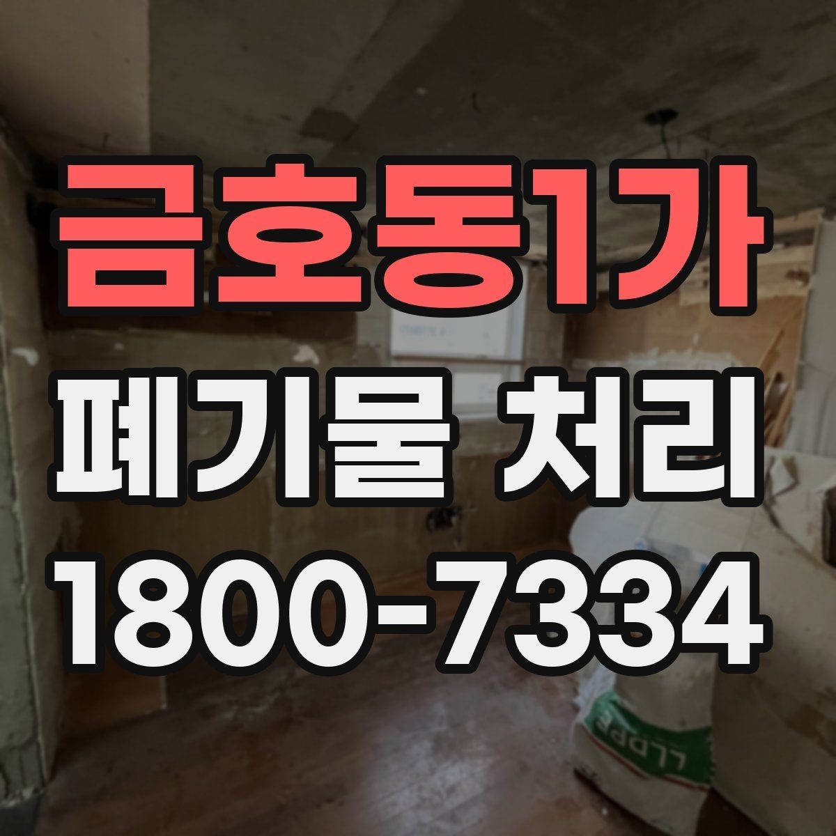 금호동1가 폐기물 처리 일정 변경이 필요할 때 대처법