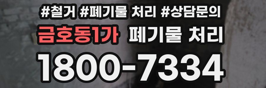 금호동1가 폐기물 처리