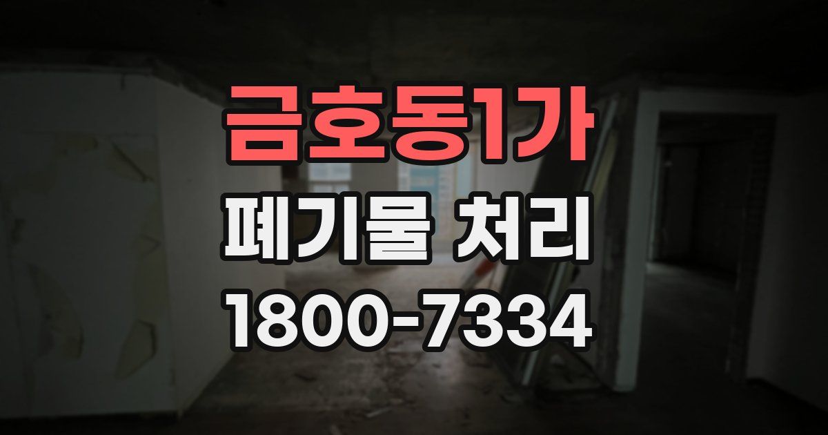 금호동1가 폐기물 처리