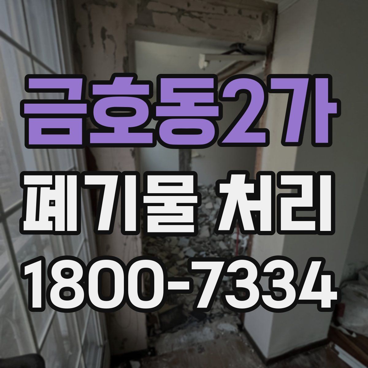 금호동2가 폐기물 처리 비용 비교 전에 확인할 조건