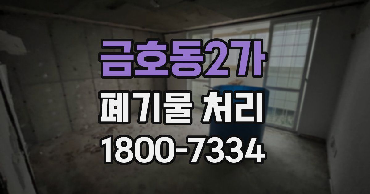금호동2가 폐기물 처리