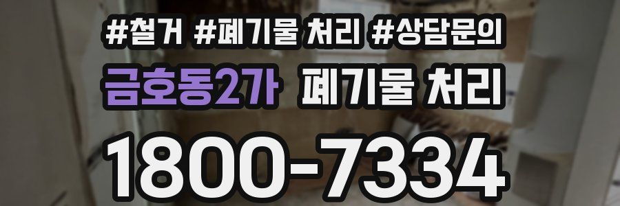 금호동2가 폐기물 처리