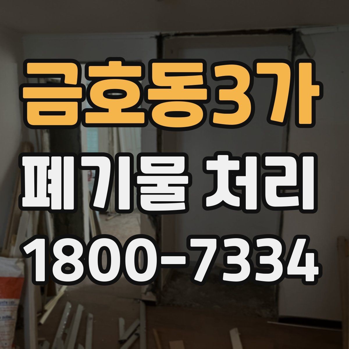 금호동3가 폐기물 처리 일정 잡을 때 유용한 팁