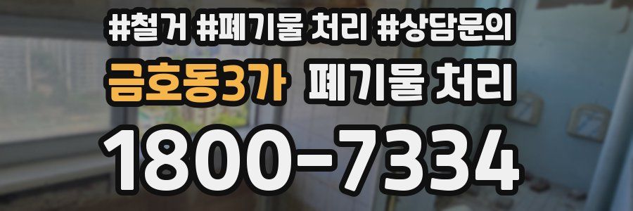 금호동3가 폐기물 처리