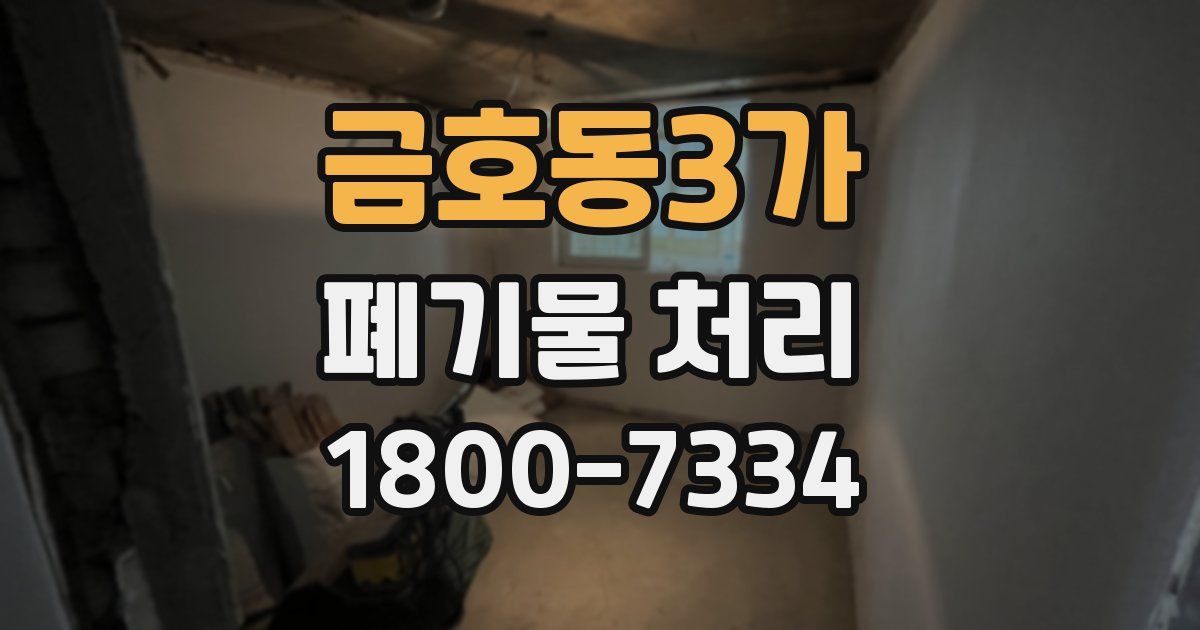 금호동3가 폐기물 처리