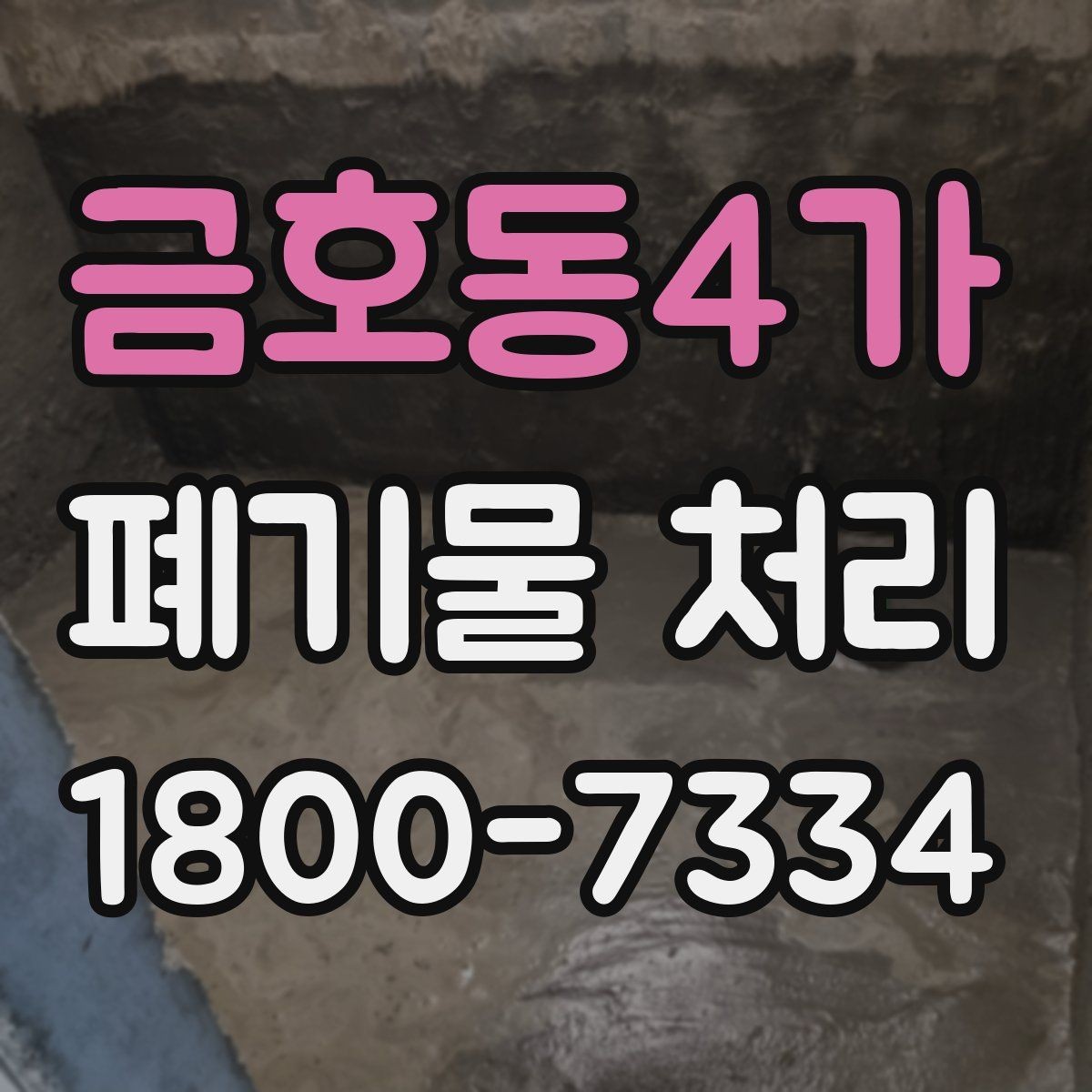 금호동4가 폐기물 처리 시 현장 상황에 따라 달라지는 점