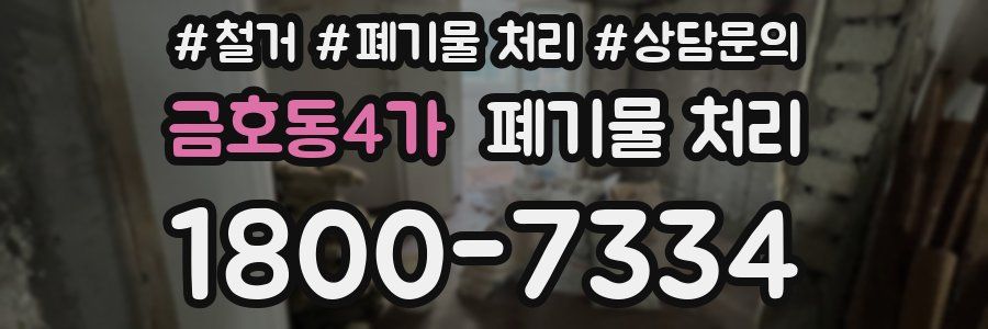 금호동4가 폐기물 처리