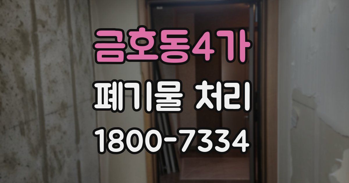 금호동4가 폐기물 처리
