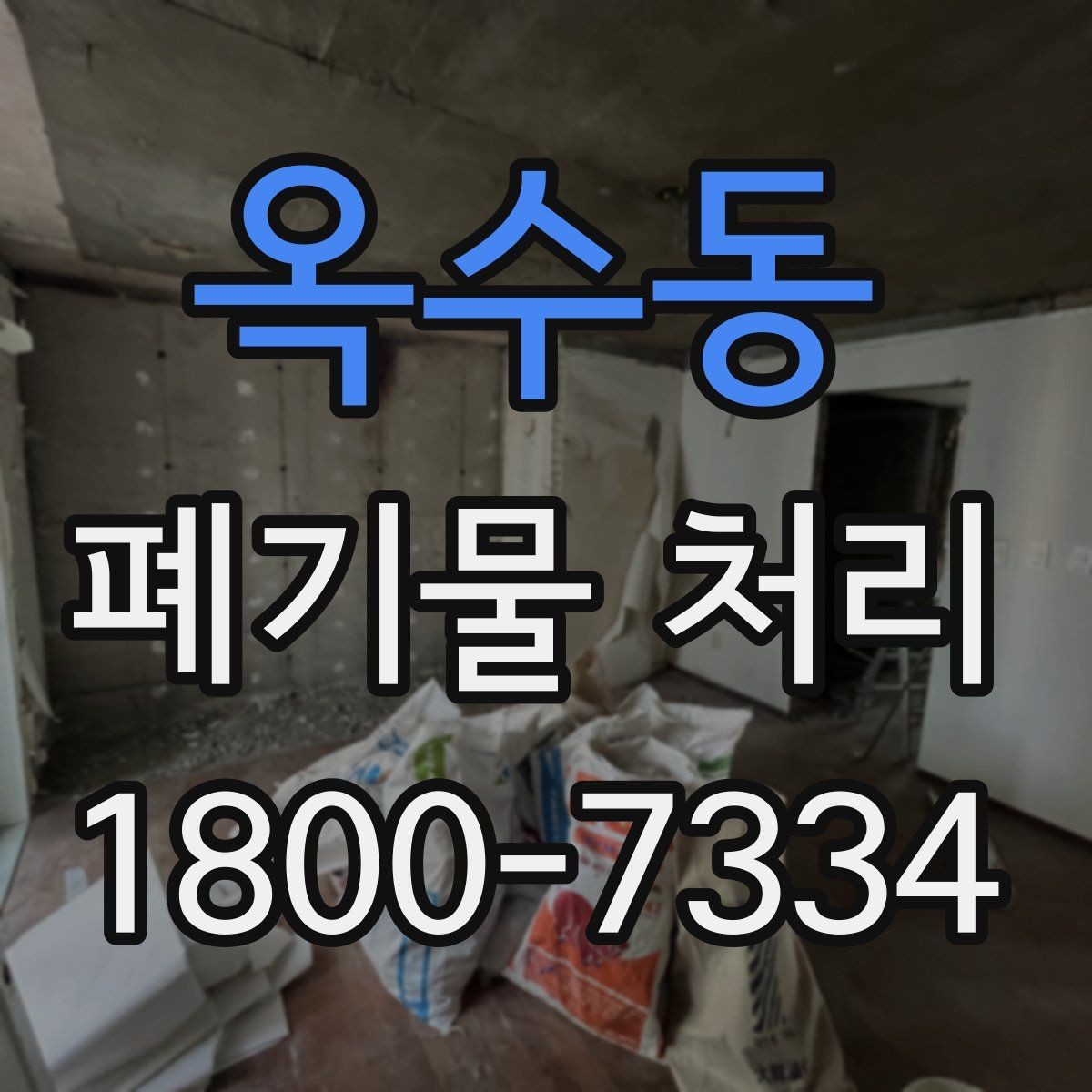 옥수동 폐기물 처리 일정 잡는 실무 팁